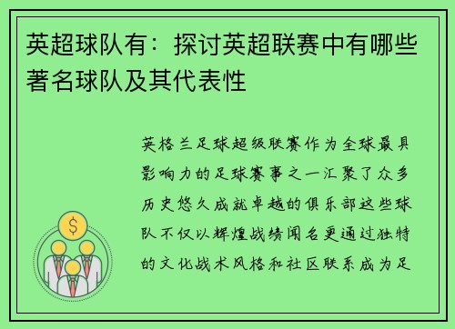 英超球队有：探讨英超联赛中有哪些著名球队及其代表性