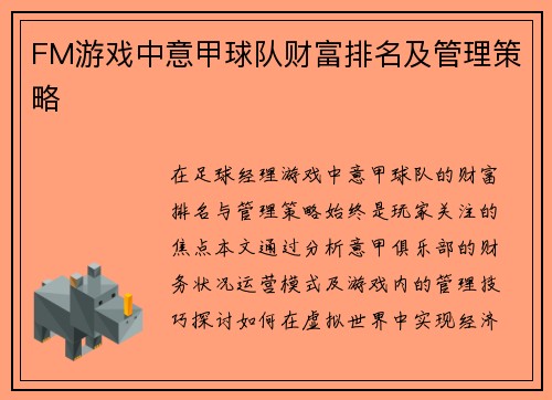 FM游戏中意甲球队财富排名及管理策略