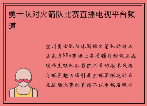 勇士队对火箭队比赛直播电视平台频道