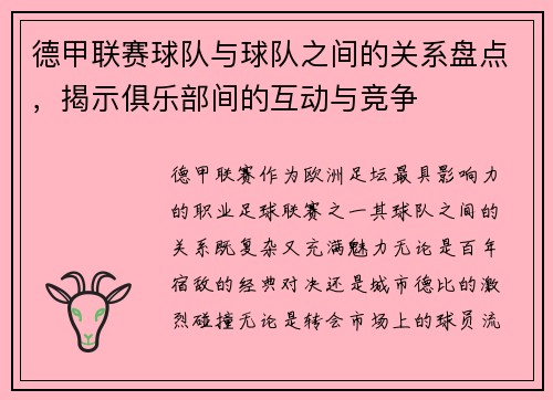 德甲联赛球队与球队之间的关系盘点，揭示俱乐部间的互动与竞争