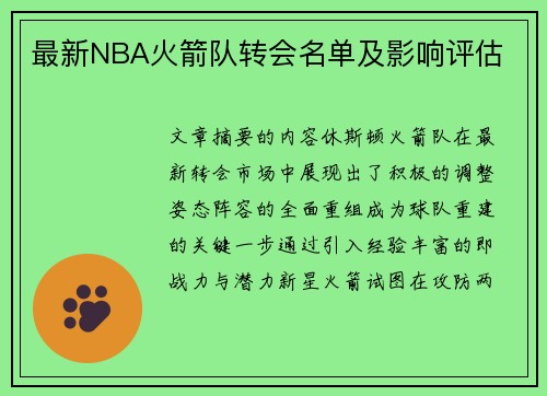 最新NBA火箭队转会名单及影响评估