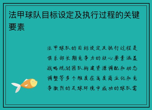 法甲球队目标设定及执行过程的关键要素