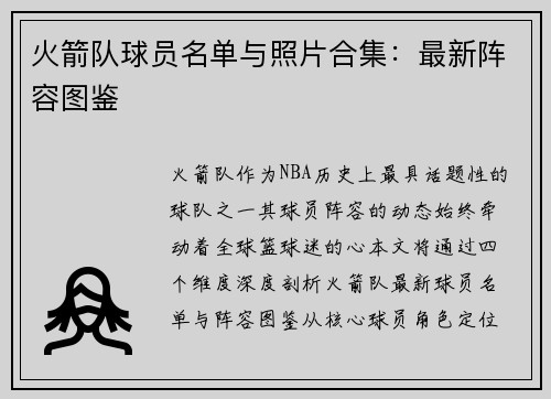 火箭队球员名单与照片合集：最新阵容图鉴