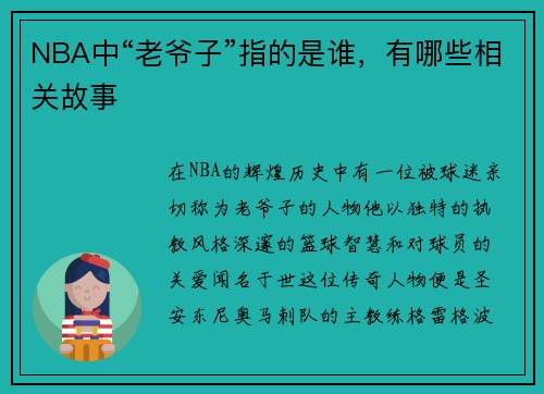 NBA中“老爷子”指的是谁，有哪些相关故事