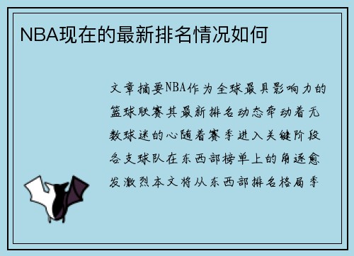 NBA现在的最新排名情况如何