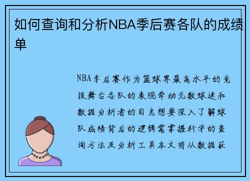 如何查询和分析NBA季后赛各队的成绩单