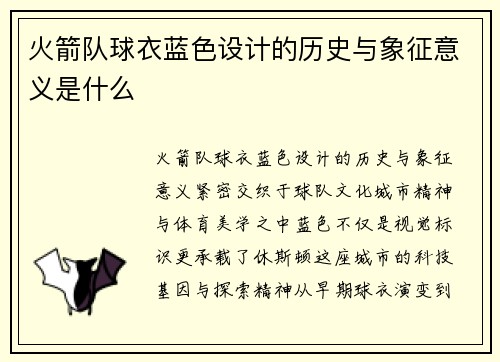 火箭队球衣蓝色设计的历史与象征意义是什么