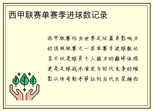 西甲联赛单赛季进球数记录
