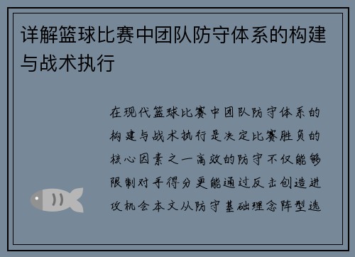详解篮球比赛中团队防守体系的构建与战术执行