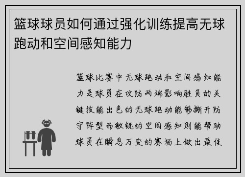 篮球球员如何通过强化训练提高无球跑动和空间感知能力