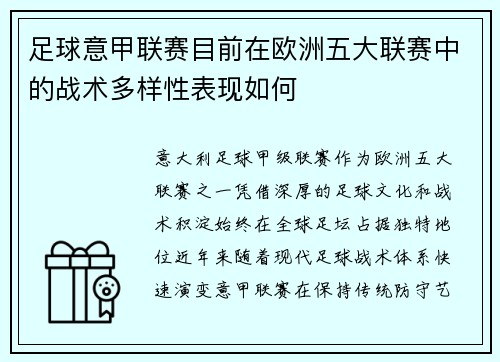 足球意甲联赛目前在欧洲五大联赛中的战术多样性表现如何