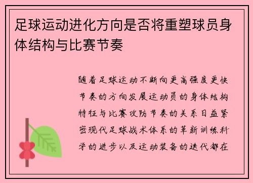 足球运动进化方向是否将重塑球员身体结构与比赛节奏