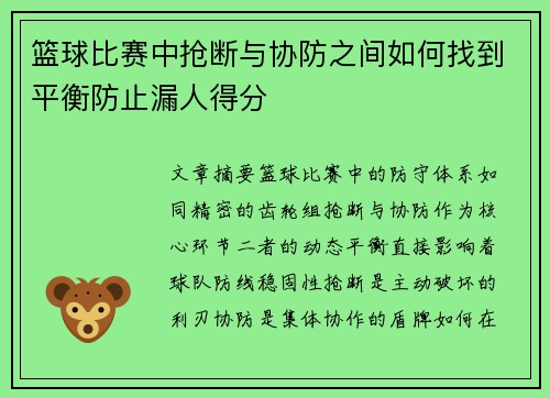 篮球比赛中抢断与协防之间如何找到平衡防止漏人得分