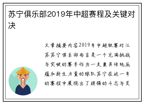 苏宁俱乐部2019年中超赛程及关键对决