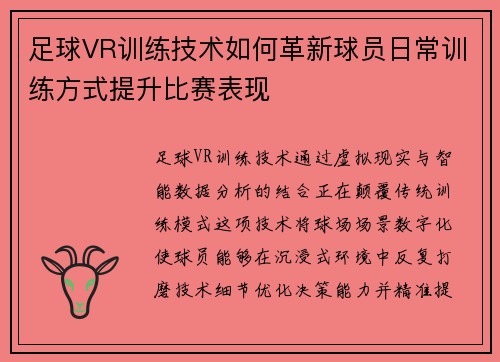 足球VR训练技术如何革新球员日常训练方式提升比赛表现