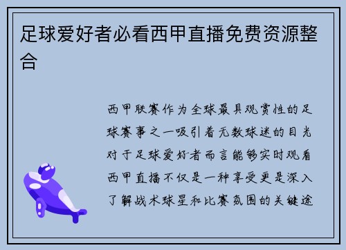 足球爱好者必看西甲直播免费资源整合