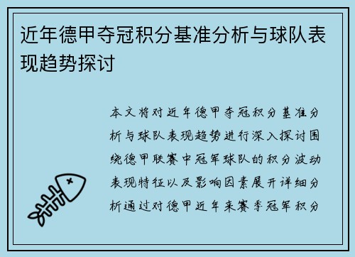 近年德甲夺冠积分基准分析与球队表现趋势探讨