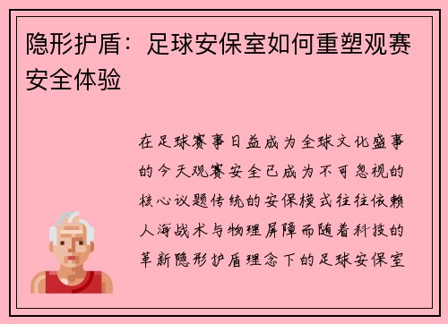 隐形护盾：足球安保室如何重塑观赛安全体验